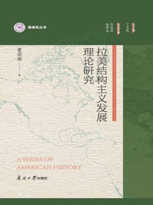 Title details for 拉美结构主义发展理论研究 by 董辉著 - Available